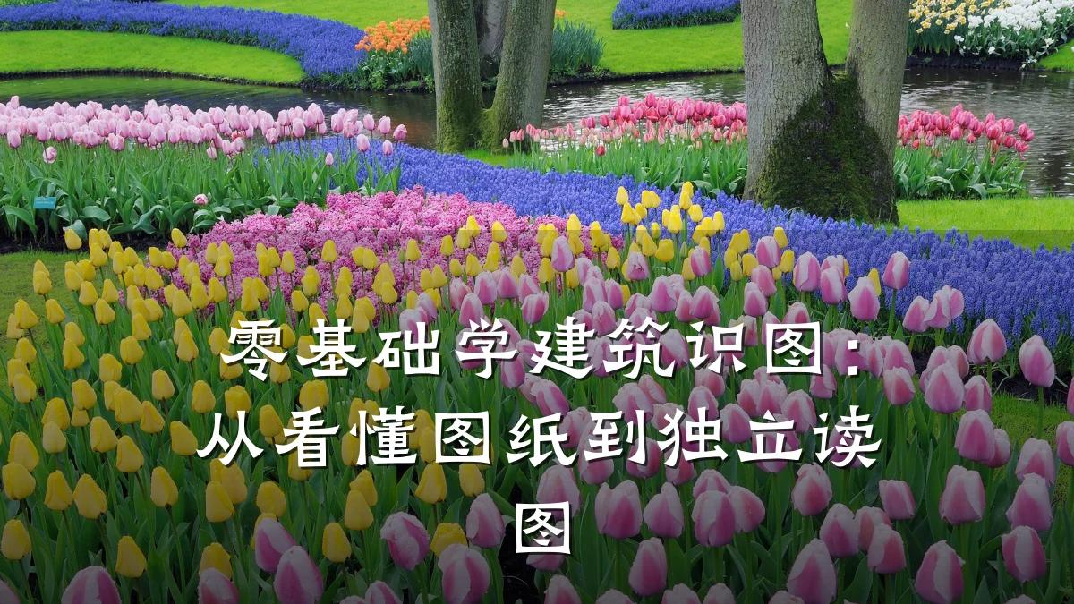 零基础学建筑识图：从看懂图纸到独立读图