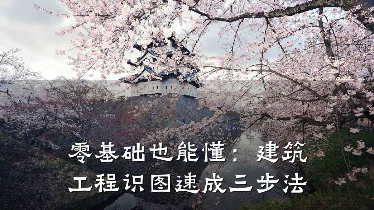 零基础也能懂：建筑工程识图速成三步法
