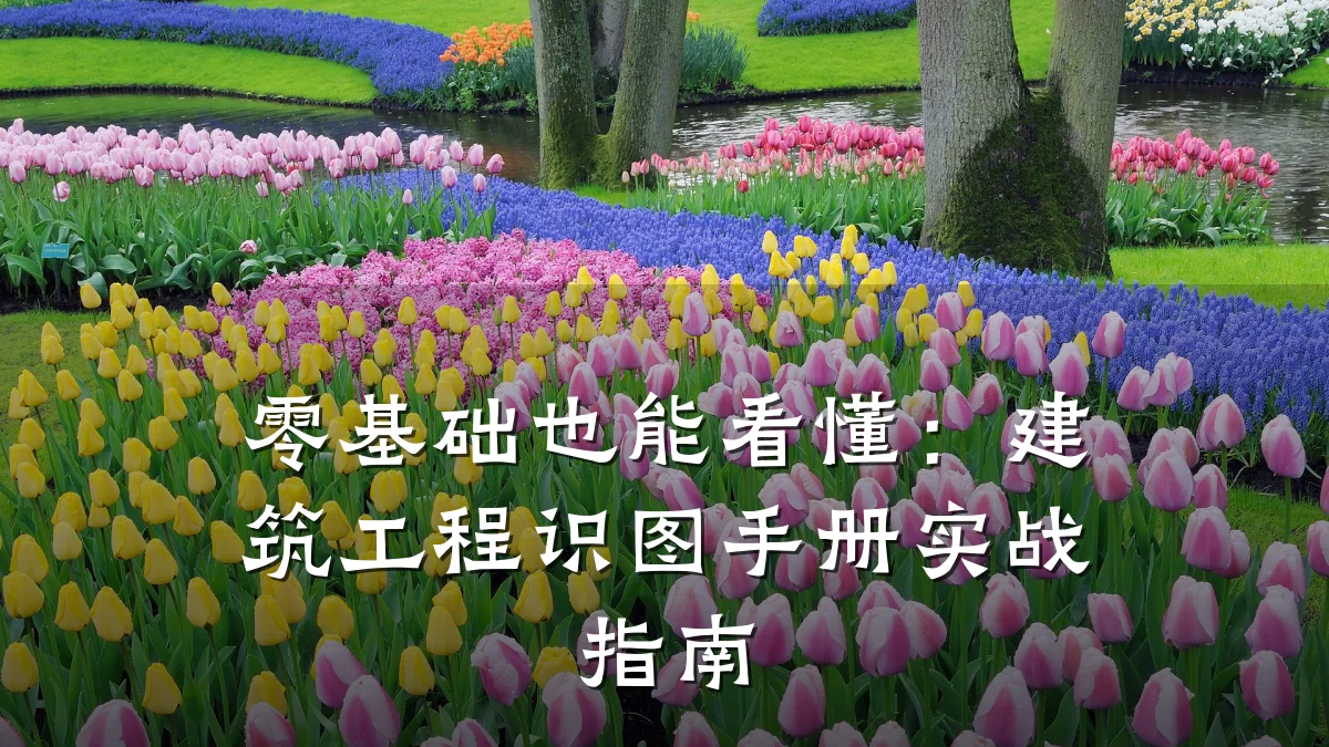 零基础也能看懂：建筑工程识图手册实战指南