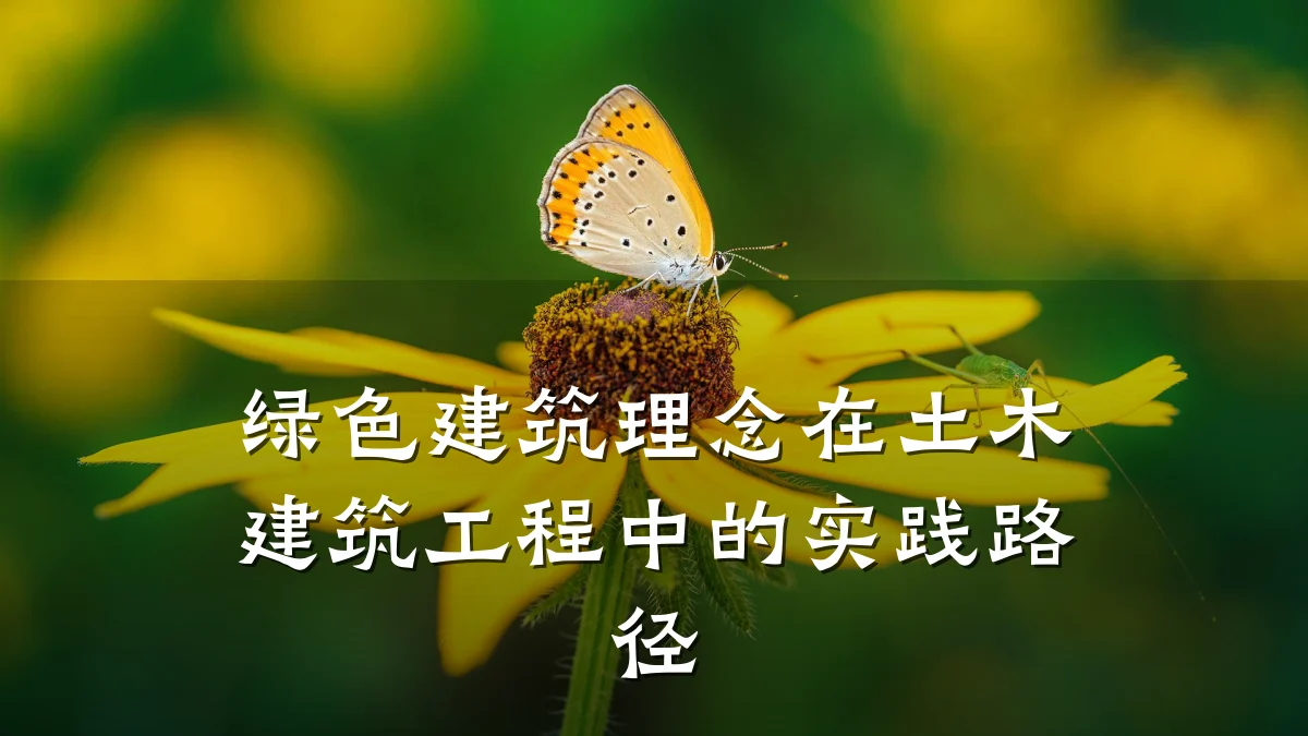 绿色建筑理念在土木建筑工程中的实践路径