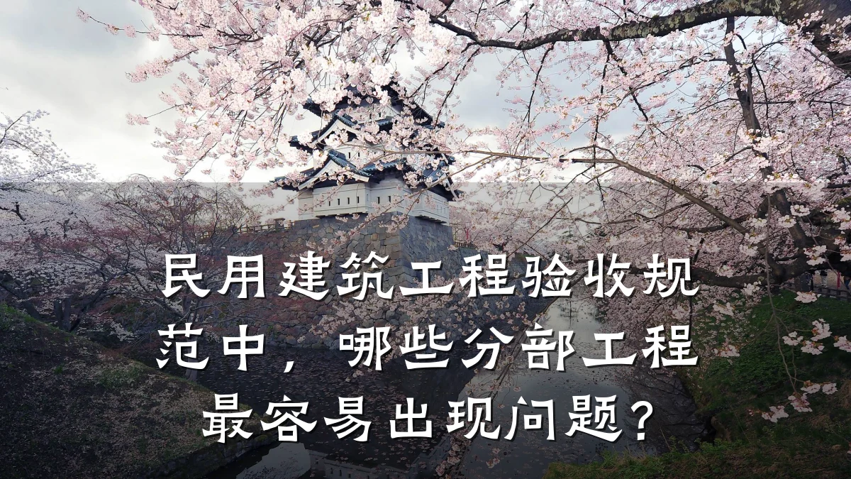 民用建筑工程验收规范中，哪些分部工程最容易出现问题？