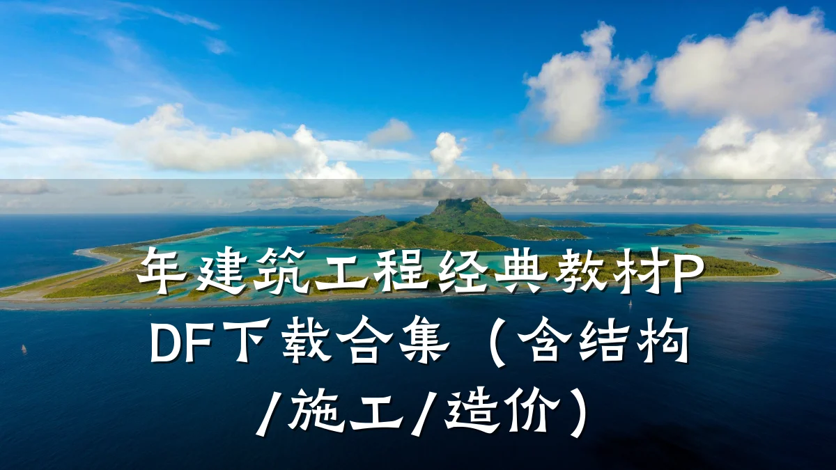 年建筑工程经典教材PDF下载合集（含结构/施工/造价）