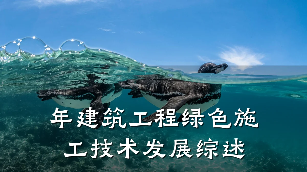 年建筑工程绿色施工技术发展综述