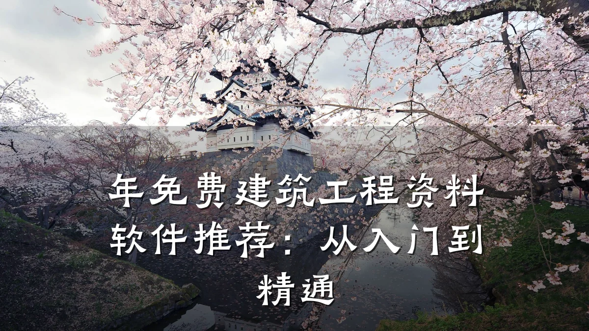年免费建筑工程资料软件推荐：从入门到精通