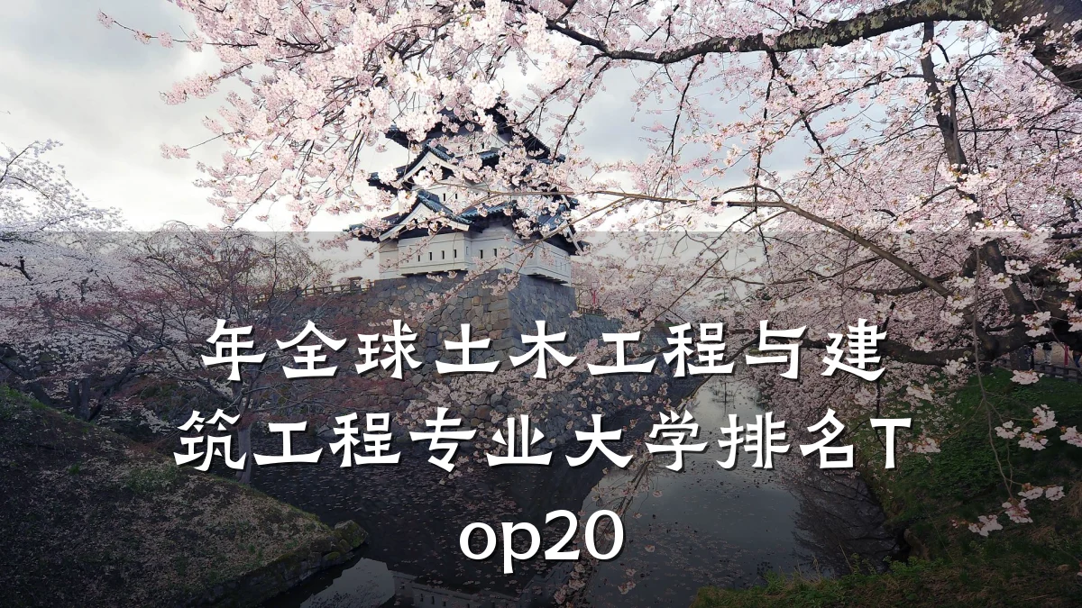 年全球土木工程与建筑工程专业大学排名Top20