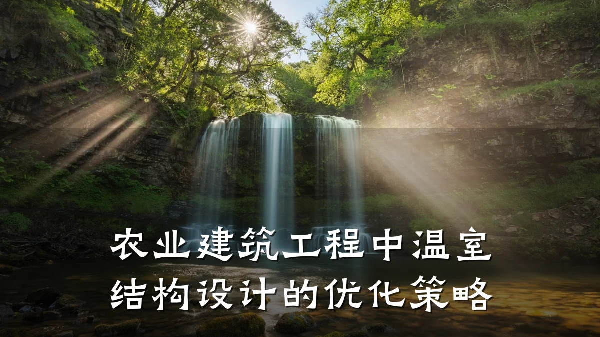 农业建筑工程中温室结构设计的优化策略