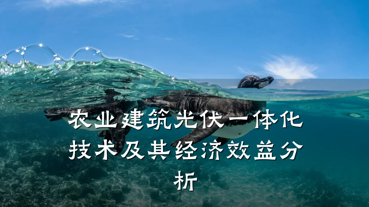 农业建筑光伏一体化技术及其经济效益分析