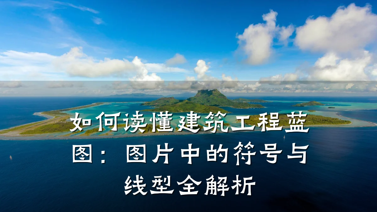 如何读懂建筑工程蓝图:图片中的符号与线型全解析