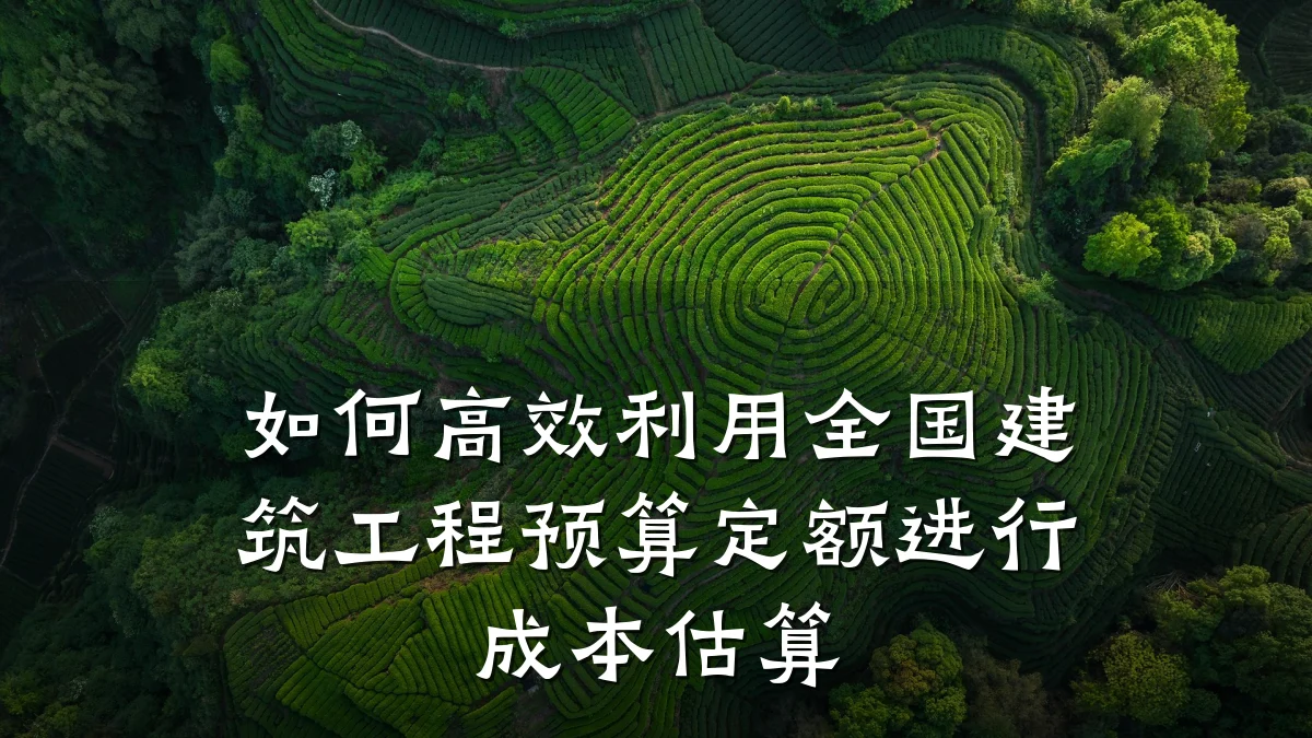 如何高效利用全国建筑工程预算定额进行成本估算