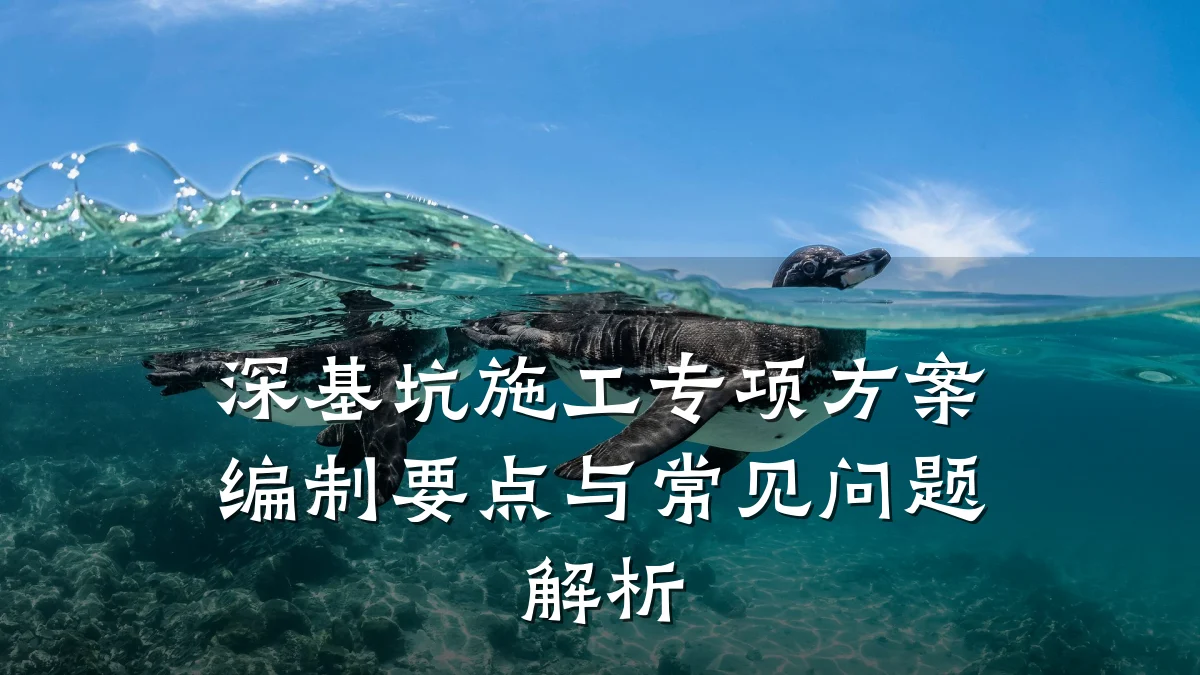 深基坑施工专项方案编制要点与常见问题解析