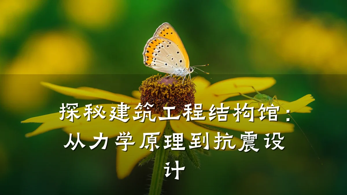 探秘建筑工程结构馆：从力学原理到抗震设计