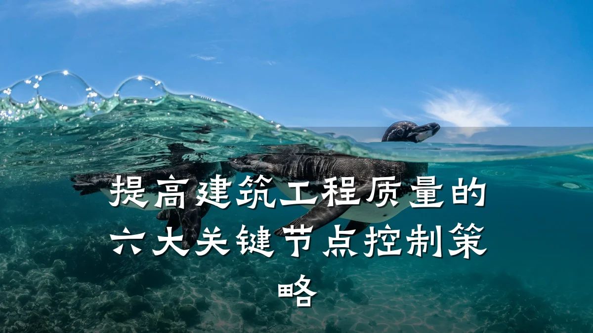 提高建筑工程质量的六大关键节点控制策略