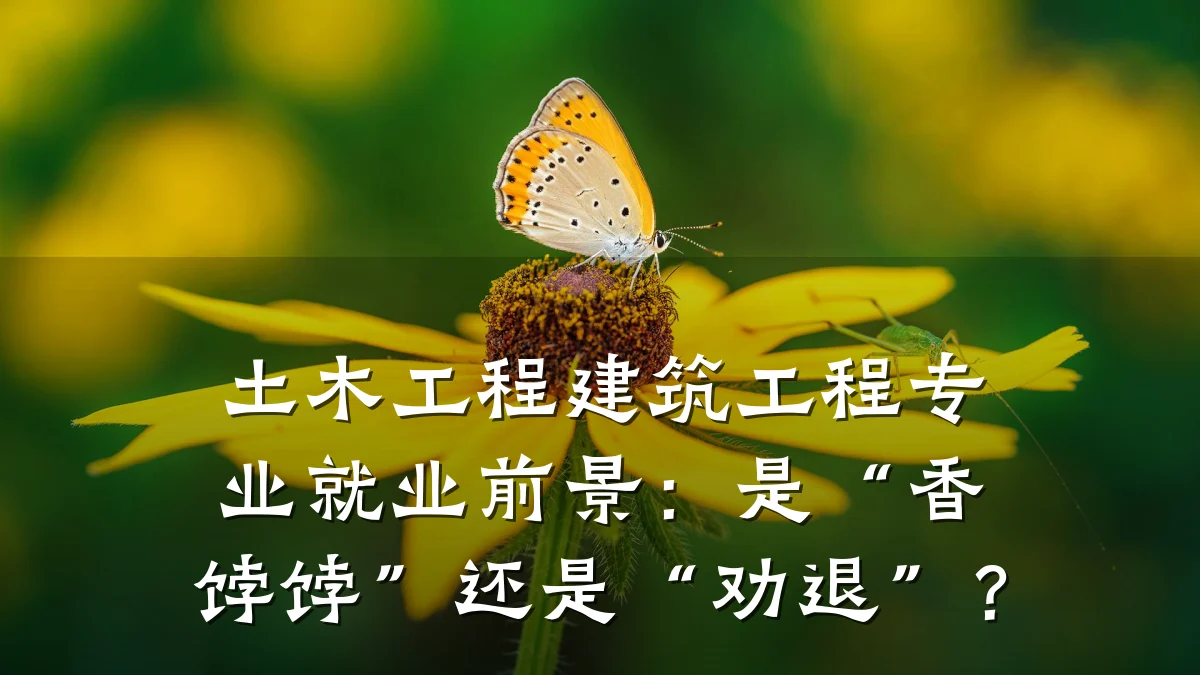 土木工程建筑工程专业就业前景：是“香饽饽”还是“劝退”？