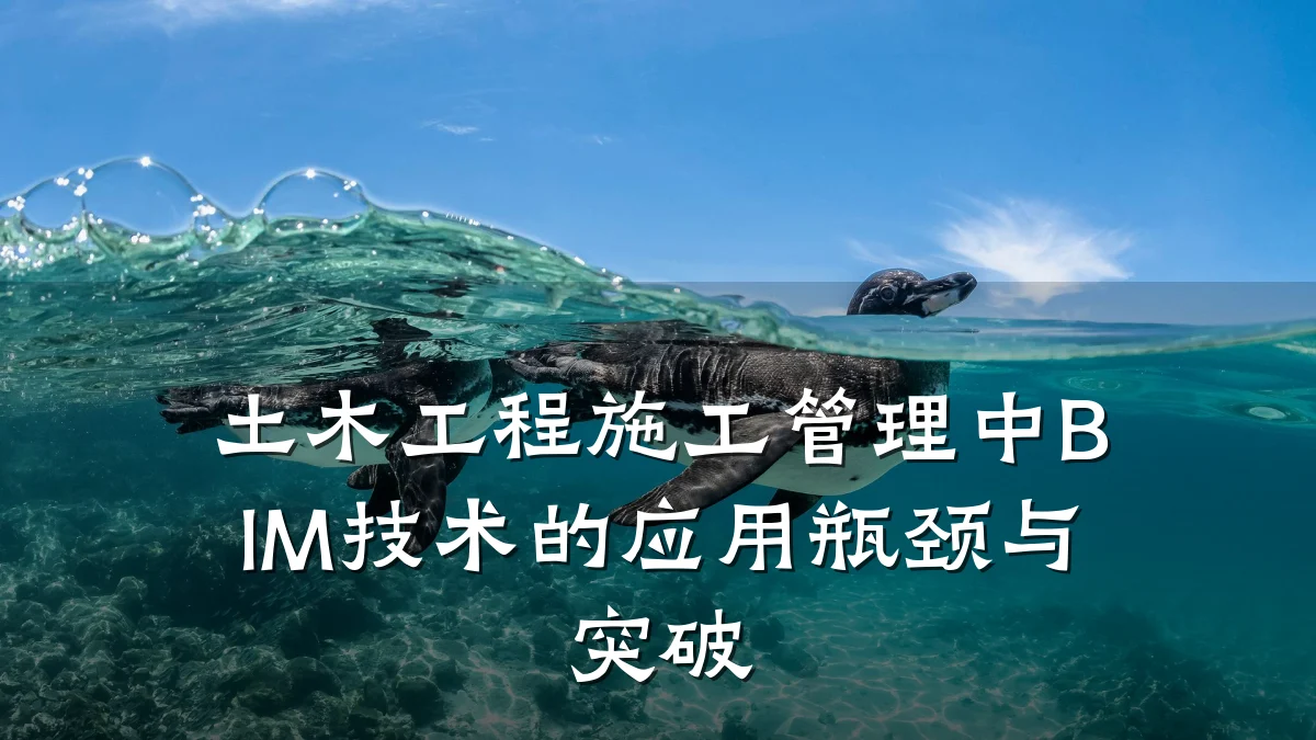 土木工程施工管理中BIM技术的应用瓶颈与突破
