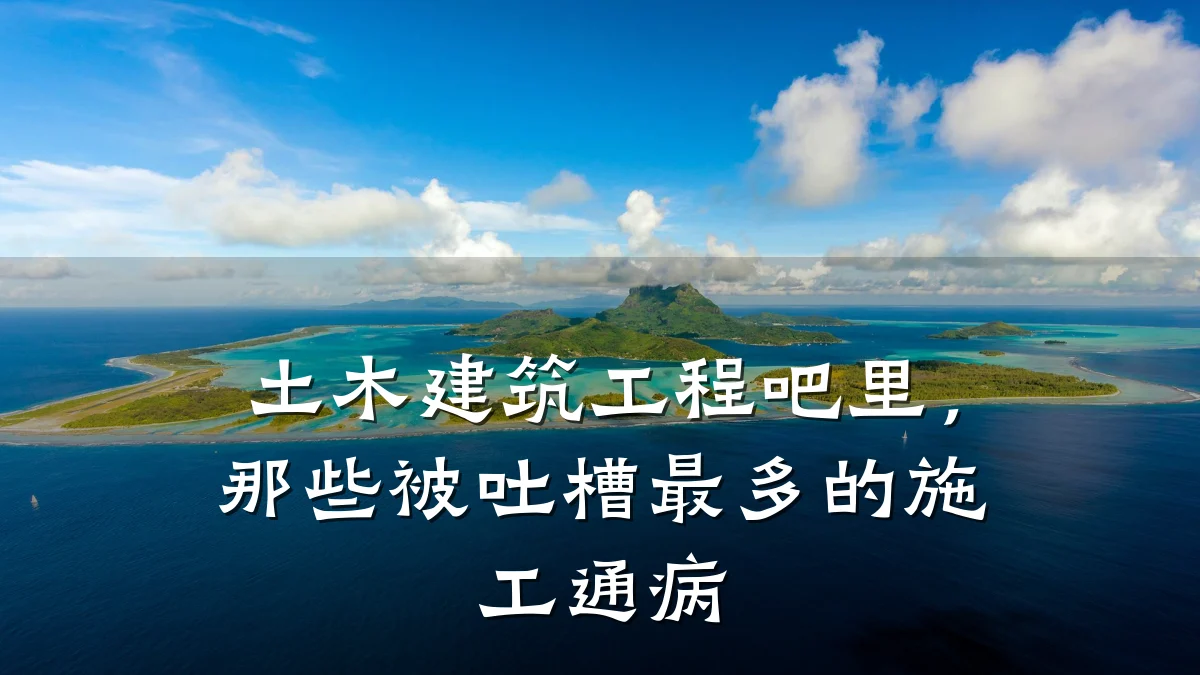 土木建筑工程吧里,那些被吐槽最多的施工通病