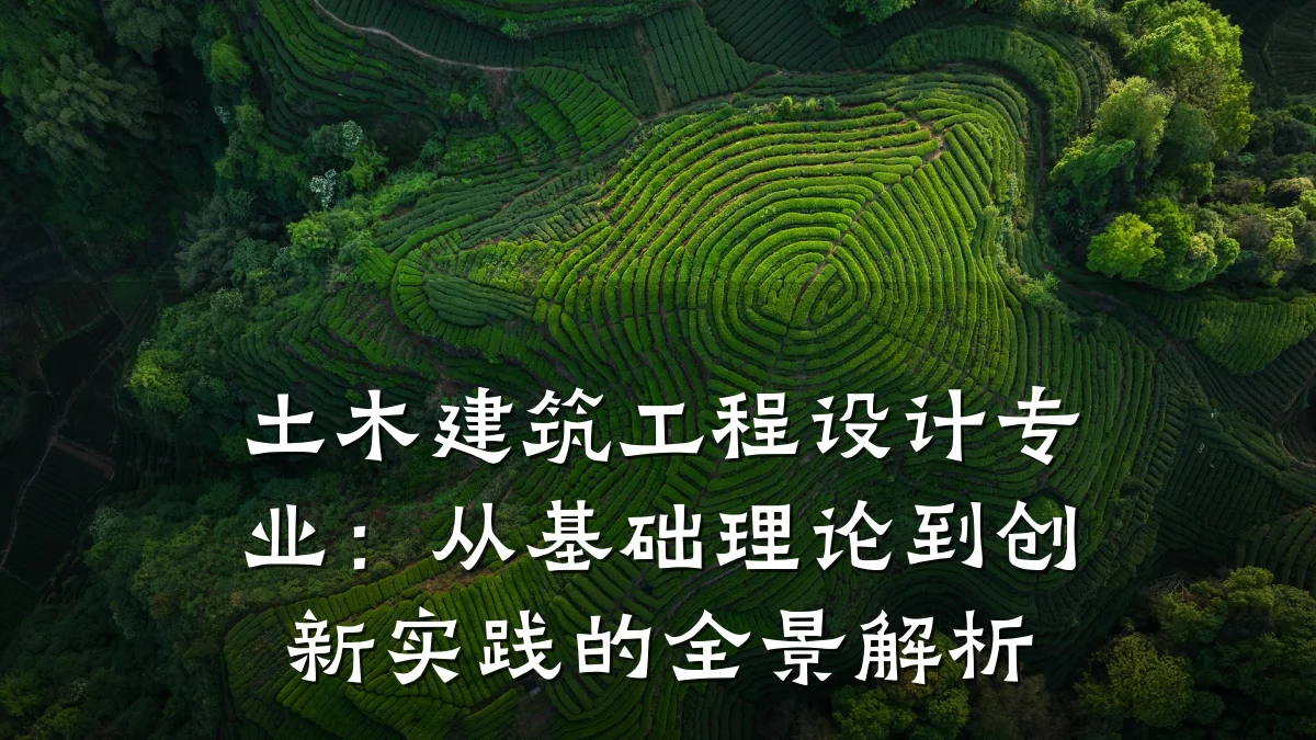 土木建筑工程设计专业:从基础理论到创新实践的全景解析