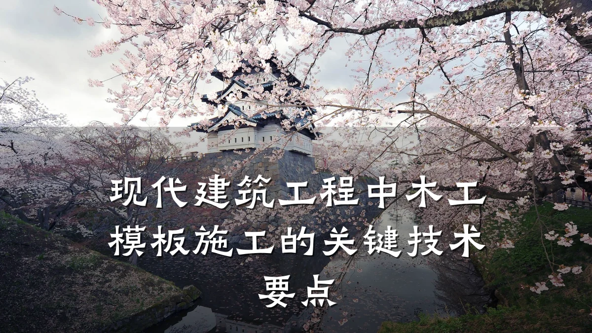 现代建筑工程中木工模板施工的关键技术要点