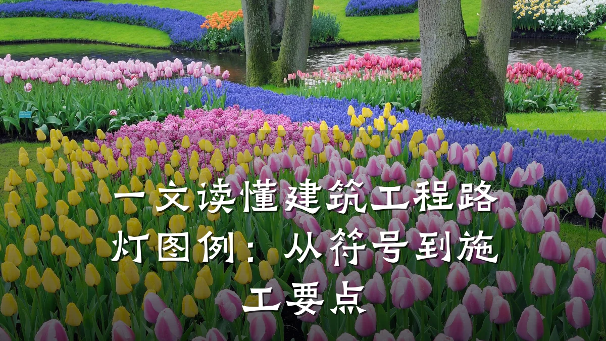 一文读懂建筑工程路灯图例：从符号到施工要点