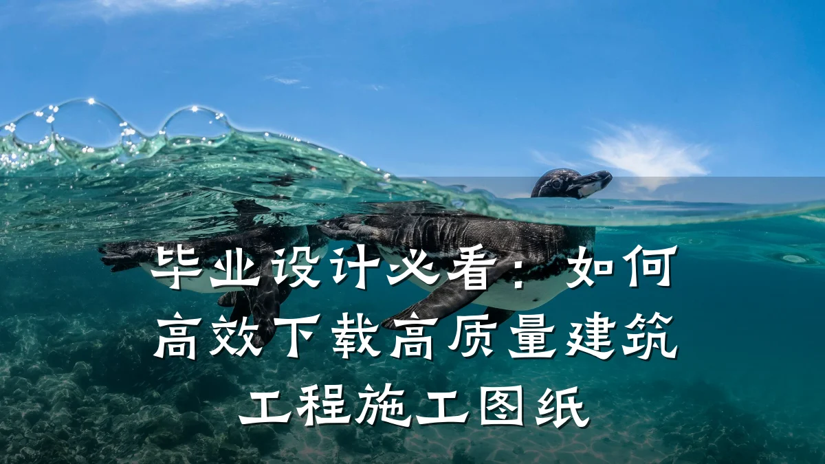 毕业设计必看：如何高效下载高质量建筑工程施工图纸