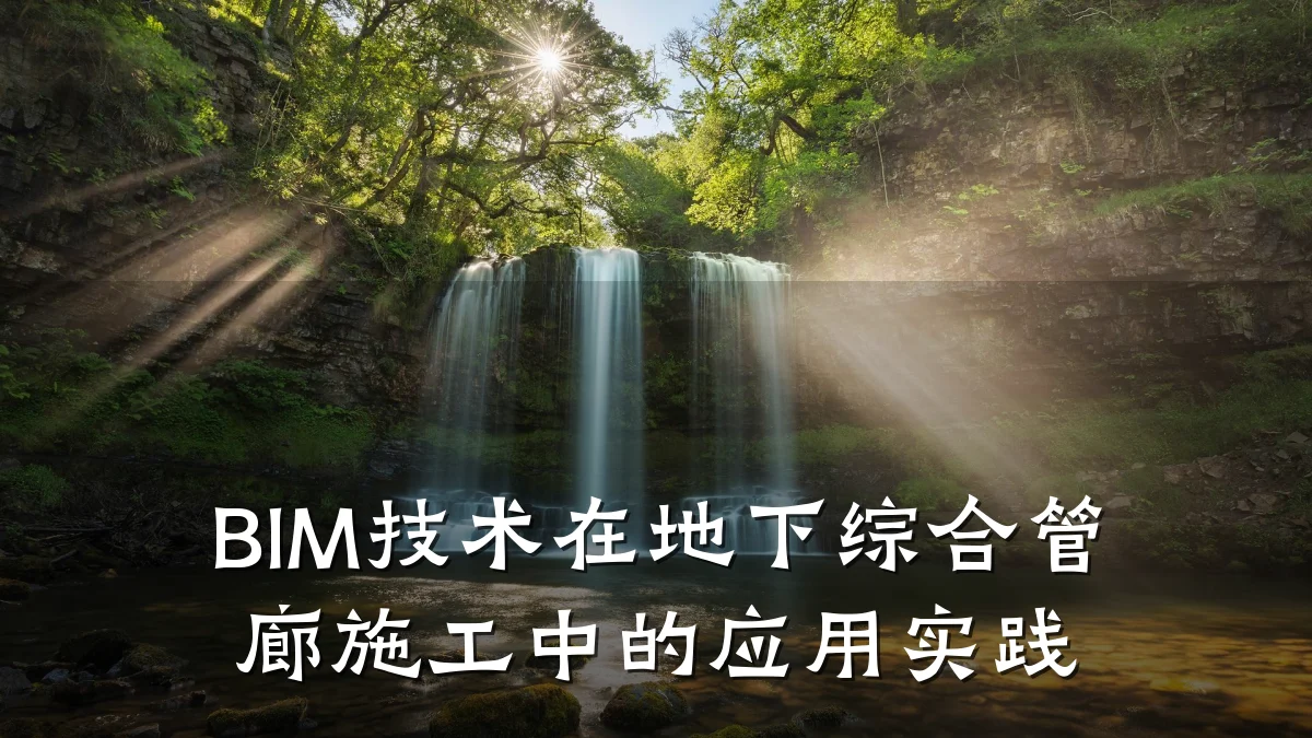 BIM技术在地下综合管廊施工中的应用实践