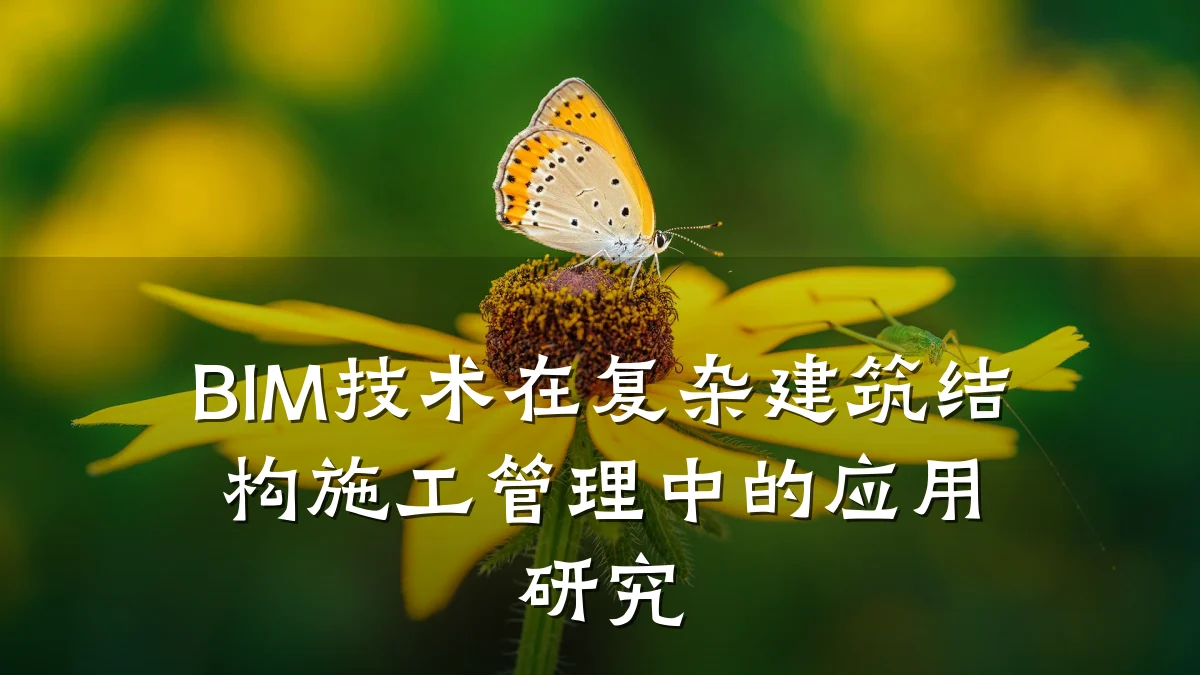 BIM技术在复杂建筑结构施工管理中的应用研究