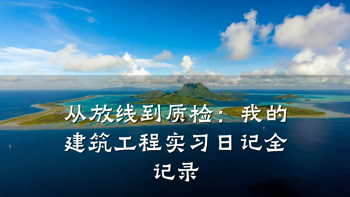 从放线到质检：我的建筑工程实习日记全记录