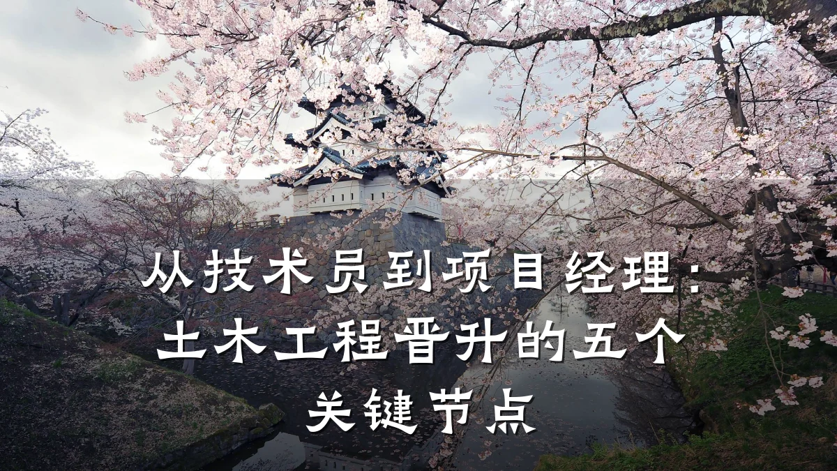 从技术员到项目经理：土木工程晋升的五个关键节点