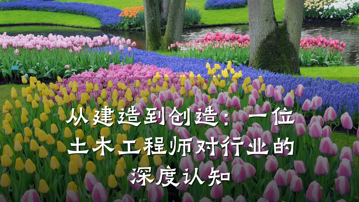从建造到创造：一位土木工程师对行业的深度认知