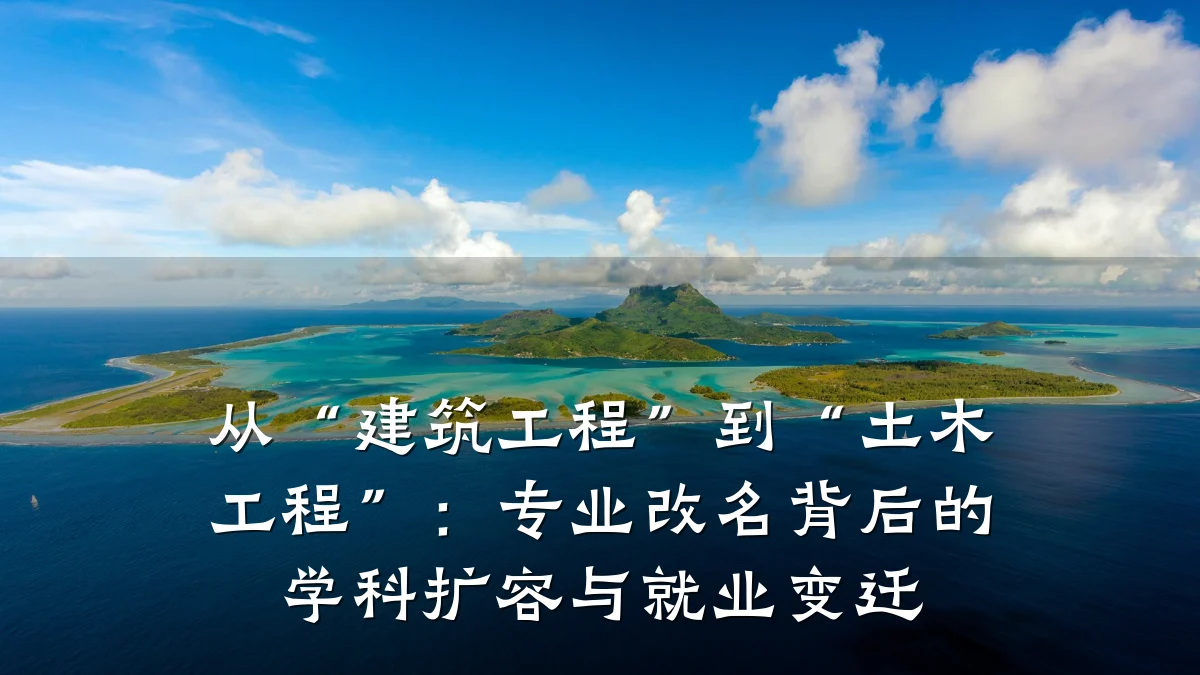从“建筑工程”到“土木工程”：专业改名背后的学科扩容与就业变迁