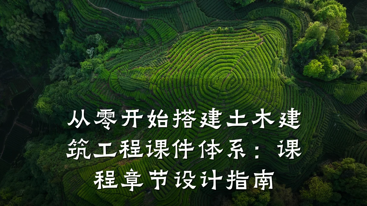 从零开始搭建土木建筑工程课件体系：课程章节设计指南