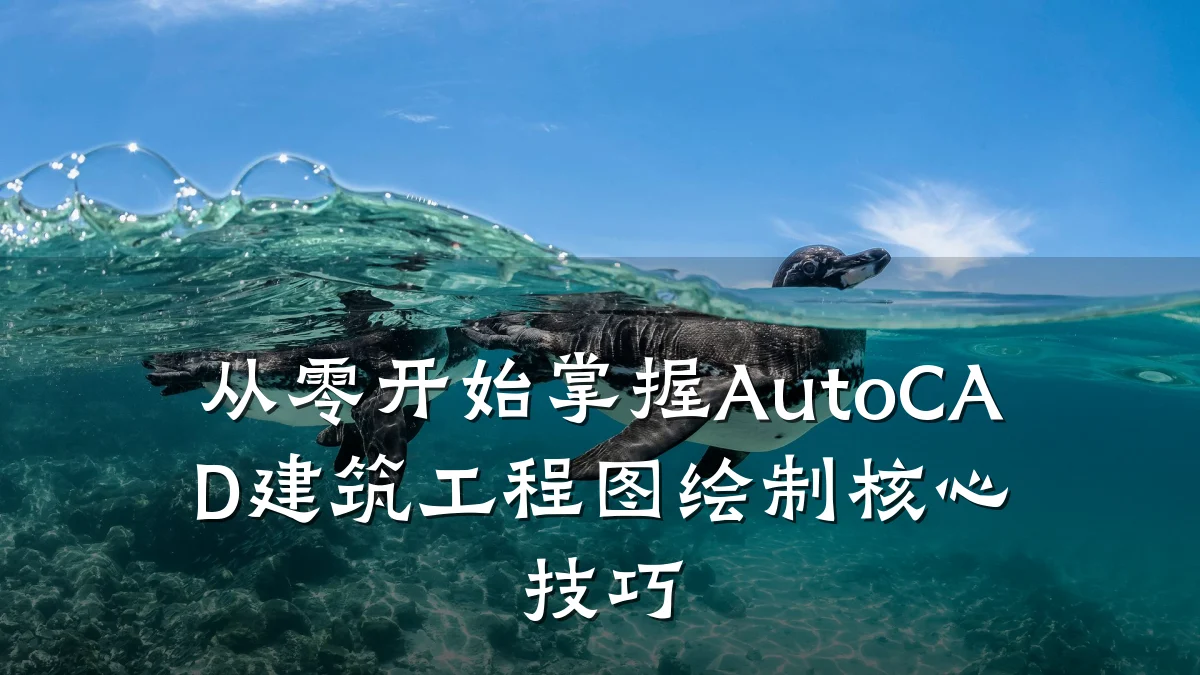 从零开始掌握AutoCAD建筑工程图绘制核心技巧