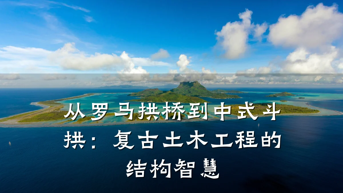 从罗马拱桥到中式斗拱:复古土木工程的结构智慧