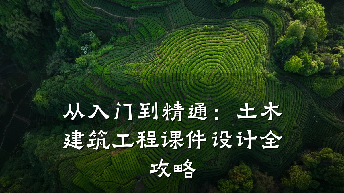 从入门到精通:土木建筑工程课件设计全攻略