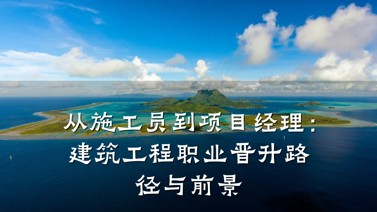 从施工员到项目经理：建筑工程职业晋升路径与前景
