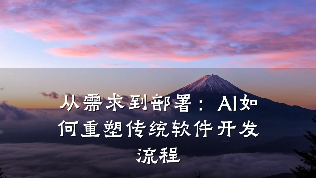 从需求到部署:AI如何重塑传统软件开发流程