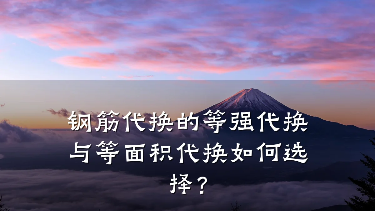 钢筋代换的等强代换与等面积代换如何选择？