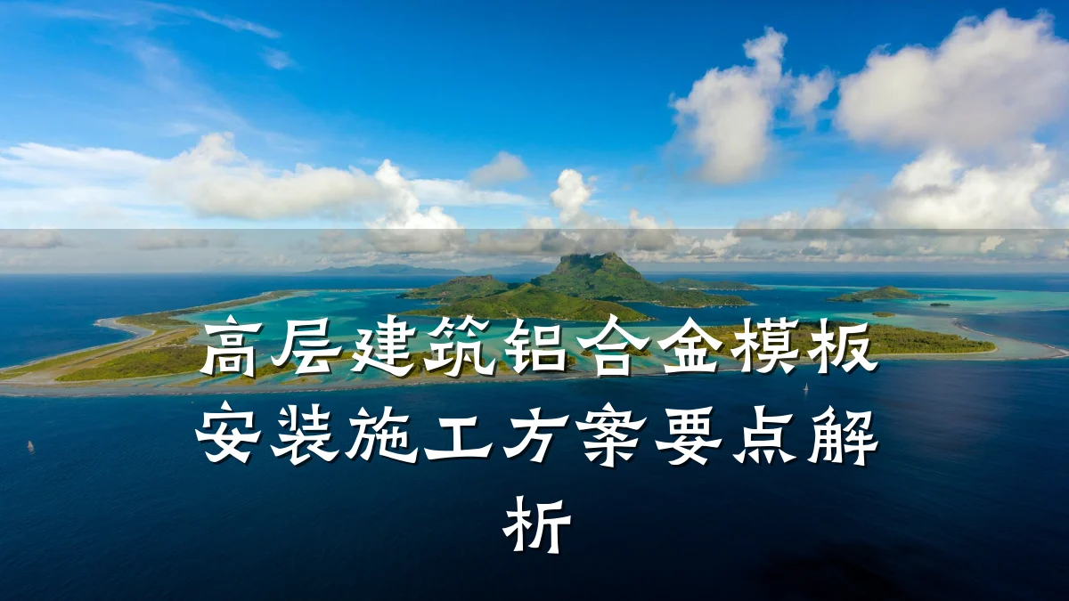 高层建筑铝合金模板安装施工方案要点解析