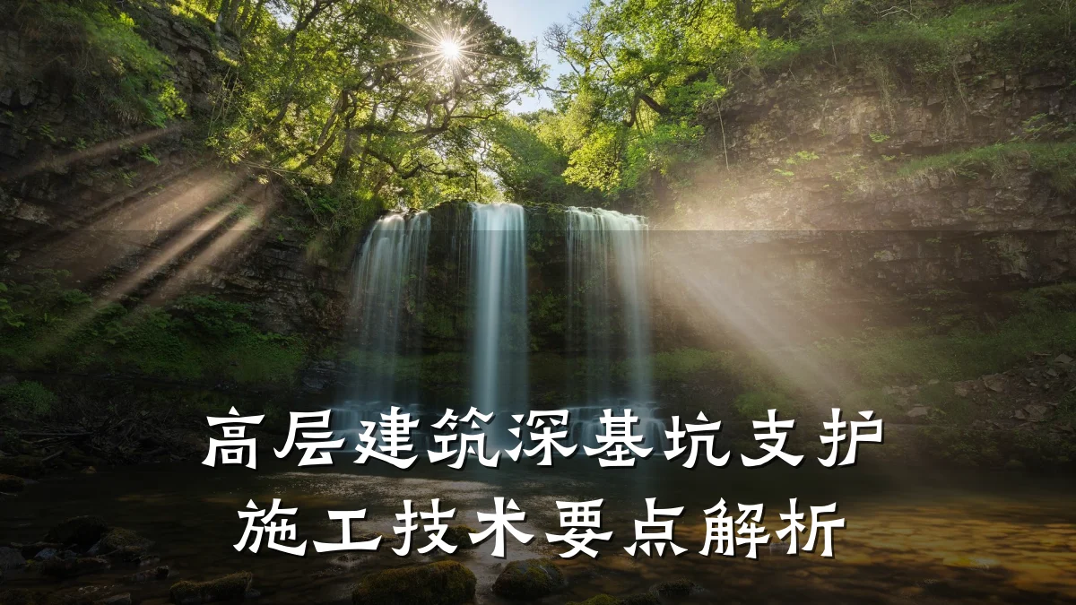 高层建筑深基坑支护施工技术要点解析