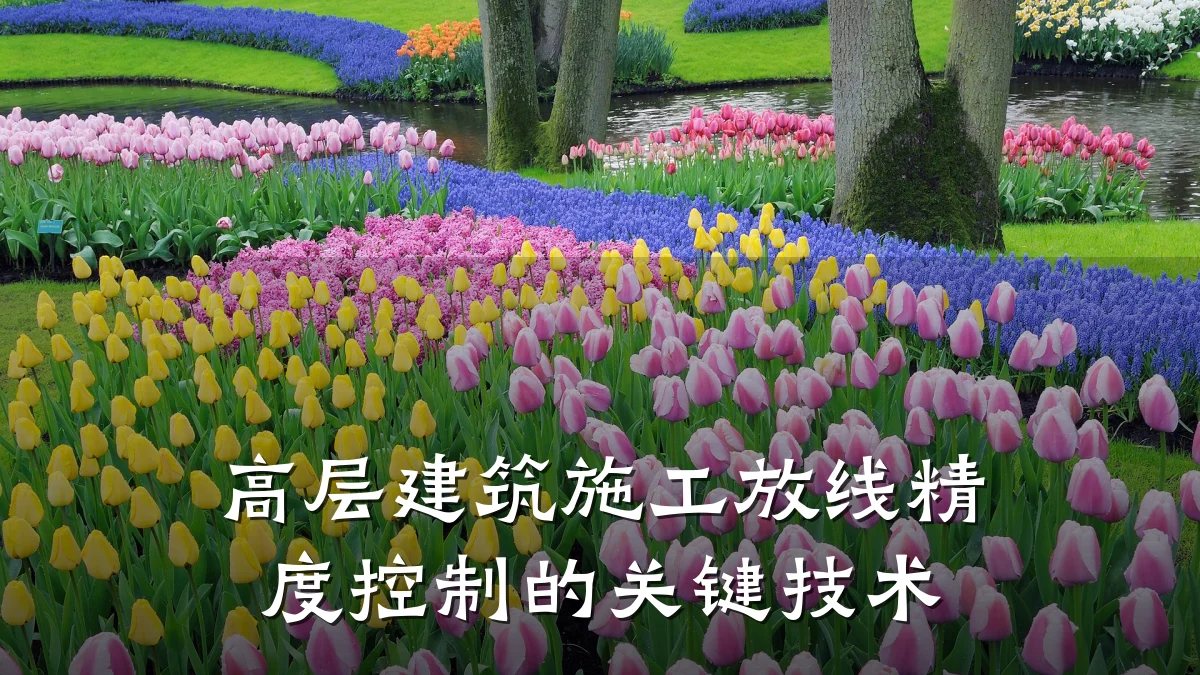 高层建筑施工放线精度控制的关键技术