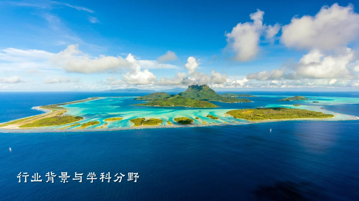 行业背景与学科分野