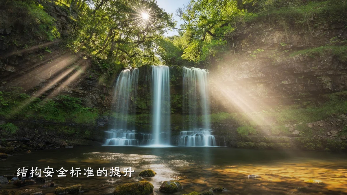 结构安全标准的提升