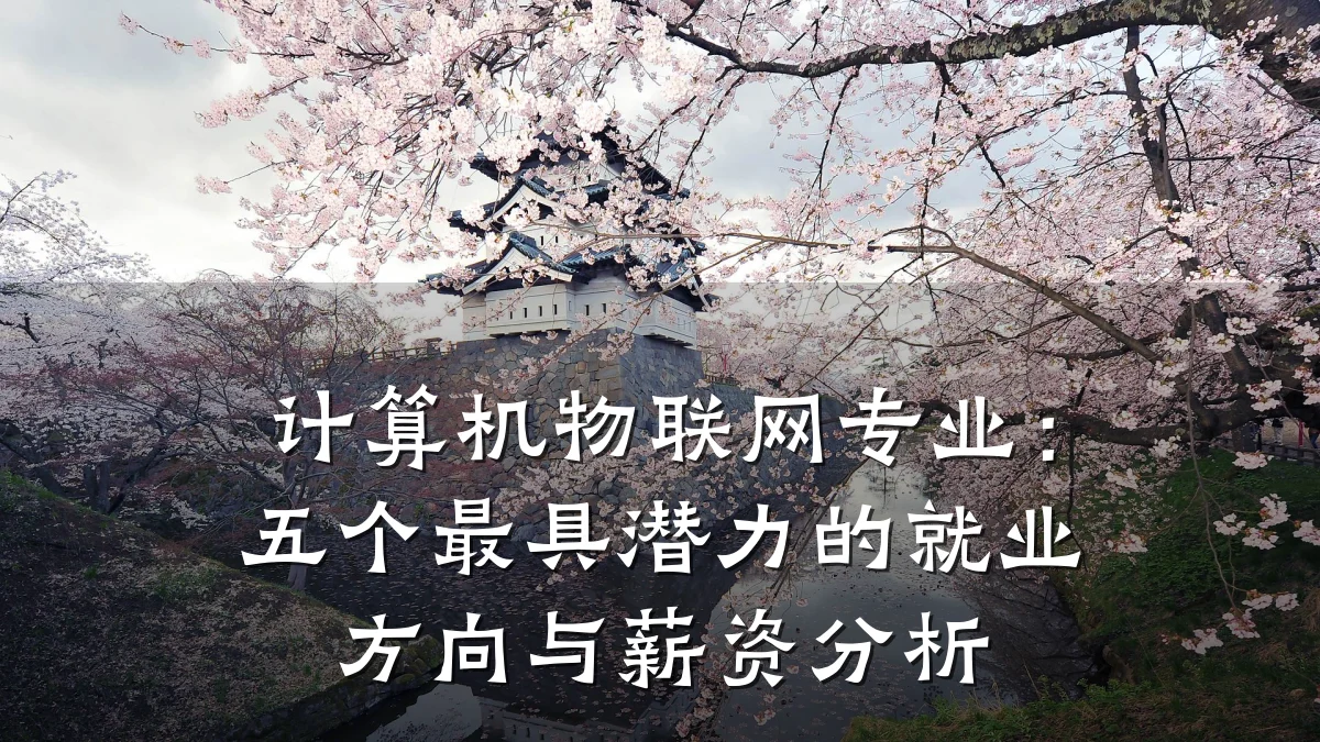 计算机物联网专业：五个最具潜力的就业方向与薪资分析