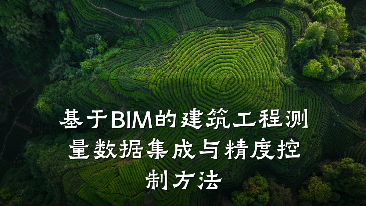 基于BIM的建筑工程测量数据集成与精度控制方法