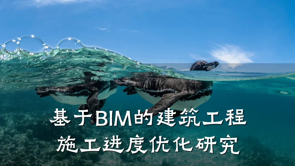 基于BIM的建筑工程施工进度优化研究