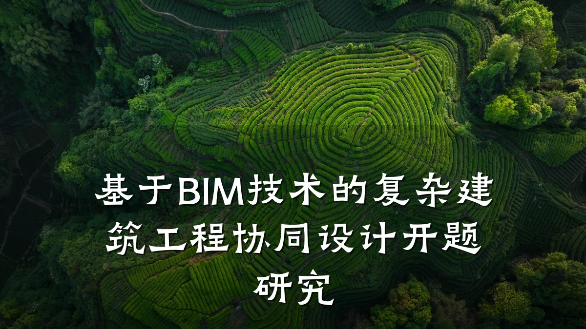 基于BIM技术的复杂建筑工程协同设计开题研究