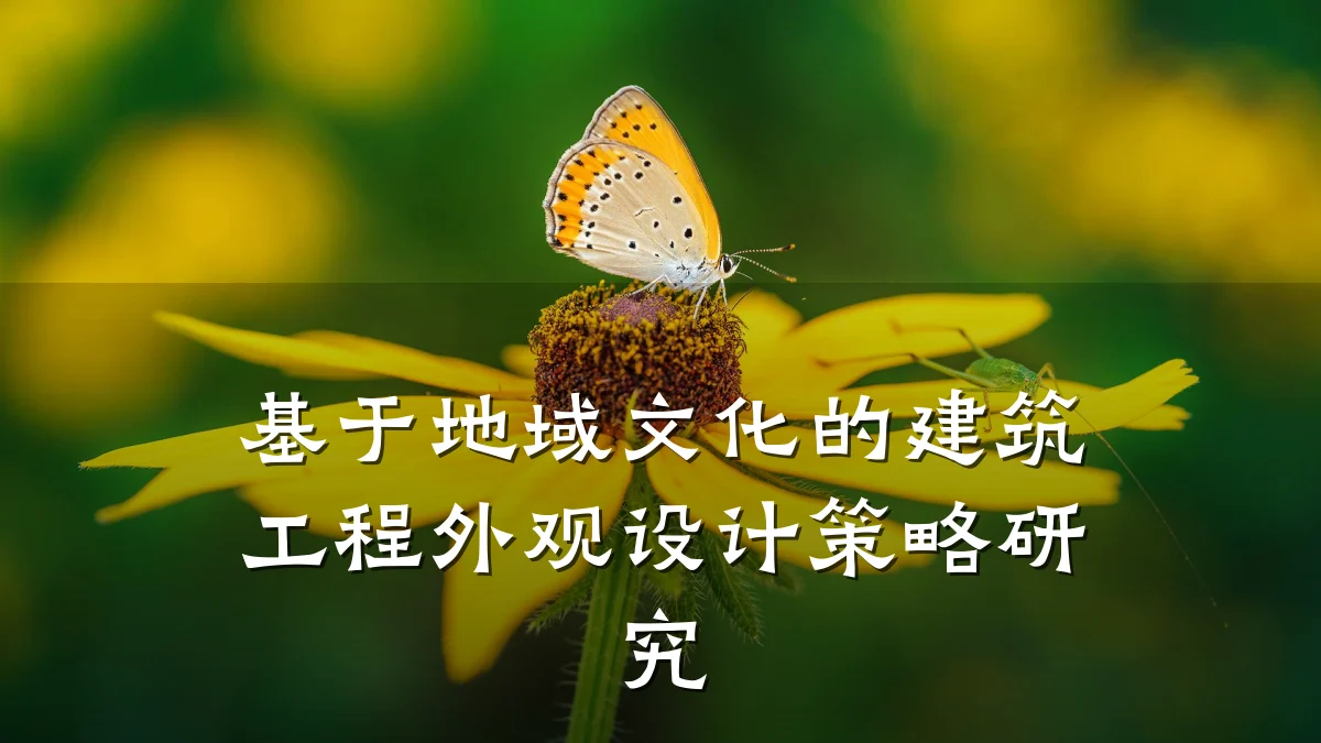 基于地域文化的建筑工程外观设计策略研究