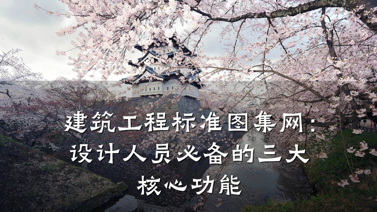 建筑工程标准图集网：设计人员必备的三大核心功能