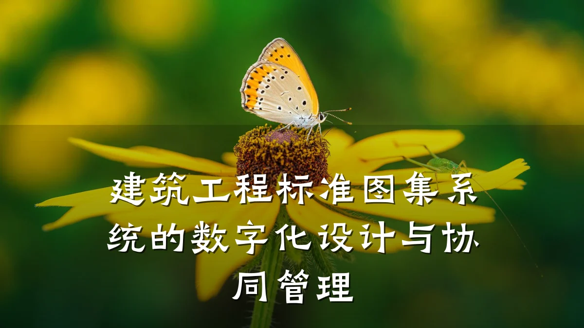 建筑工程标准图集系统的数字化设计与协同管理