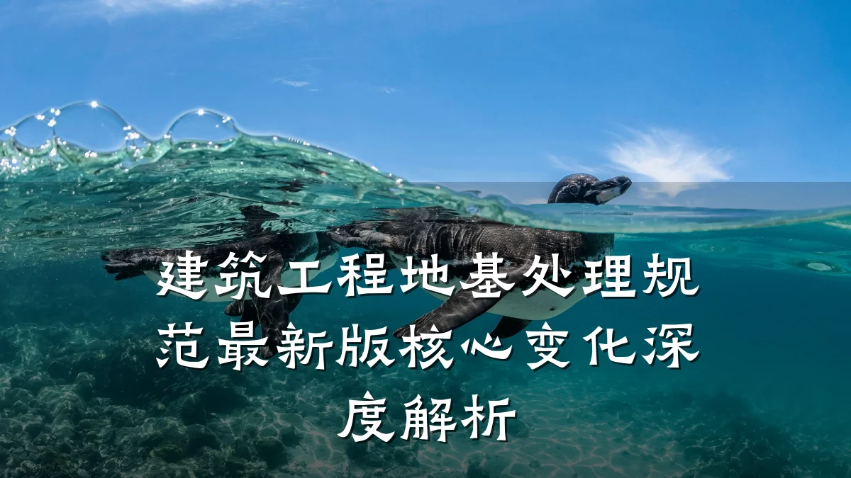 建筑工程地基处理规范最新版核心变化深度解析