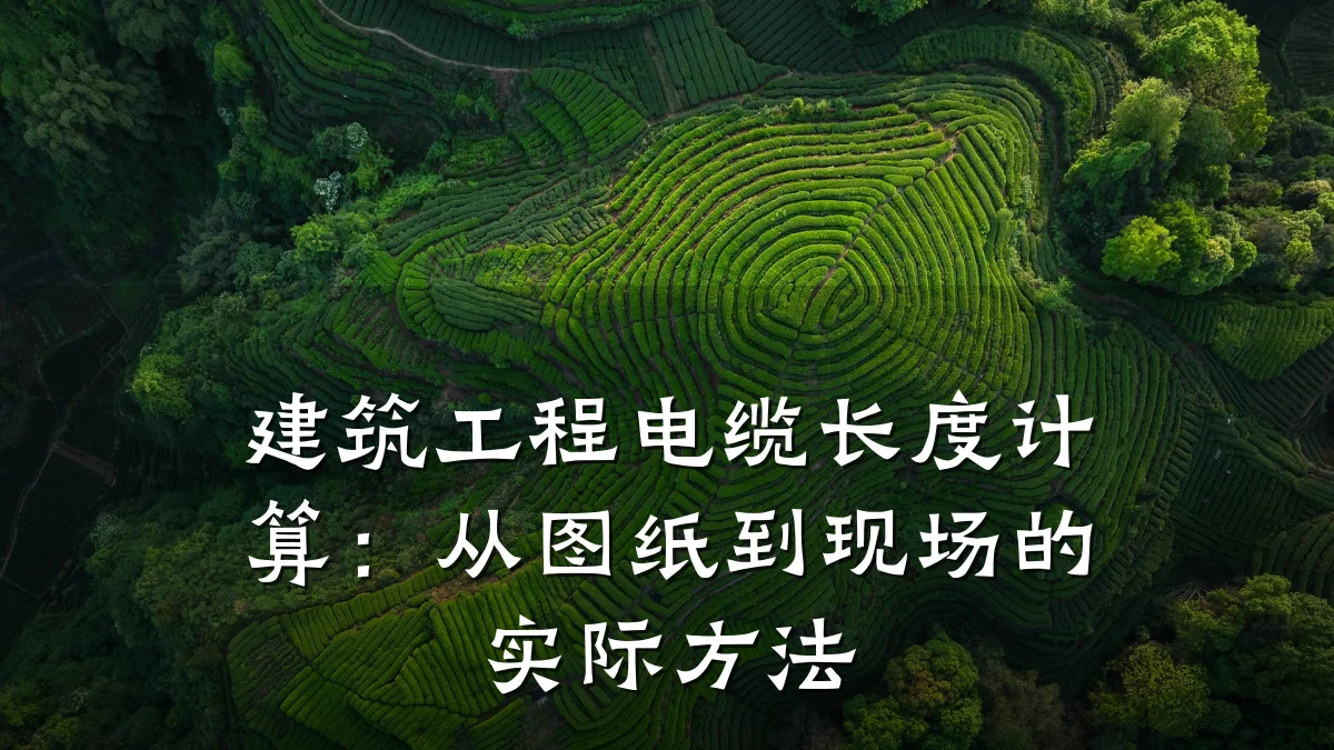 建筑工程电缆长度计算：从图纸到现场的实际方法